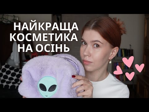 Видео: МОЯ КОСМЕТИЧКА НА ОСІНЬ: чим користуюся, вже є ФАВОРИТИ?