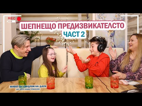 Видео: 😂ШЕПНЕЩО ПРЕДИЗВИКАТЕЛСТВО ЧАСТ 2😂 Живот със Синдром на Даун