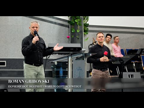Видео: Почему Бог молчит? | Warum schweigt Gott? Roman Gribovski