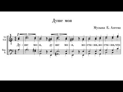 Видео: «Душе моя» Е. Азеева