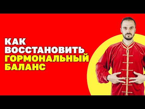 Видео: Как восстановить гормональный баланс без таблеток? Гормональный фон! Упражнения цигун!