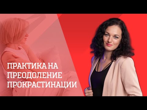 Видео: Как избавиться от прокрастинации