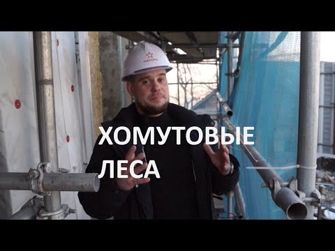 Видео: Строительные леса хомутовые. Замки (хомуты), трубы и удлинитель.