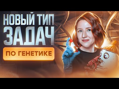 Видео: Новый тип задач по генетике | Картирование хромосом | Задание №28 | ЕГЭ-2025 по биологии