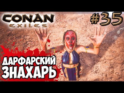 Видео: Conan Exiles #35 ☛ Дарфарский знахарь ✌