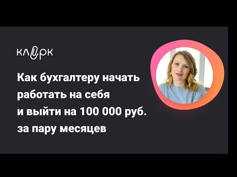 Видео: Как бухгалтеру начать работать на себя и выйти на 100 000 руб  за пару месяцев