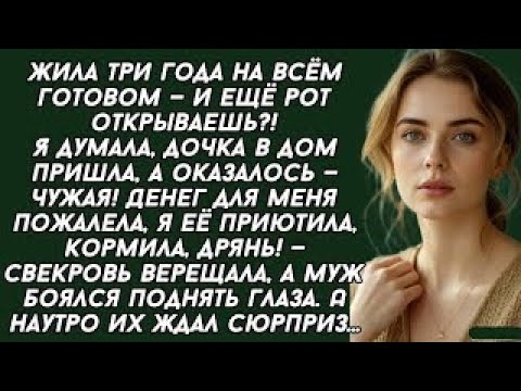 Видео: Жила три года на всём готовом — и ещё рот открываешь.!Я думала, дочка в дом пришла, а оказалось...