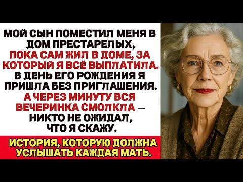 Видео: Сын сдал меня в дом престарелых а сам жил в доме за который я заплатила В день его рождения я пришла