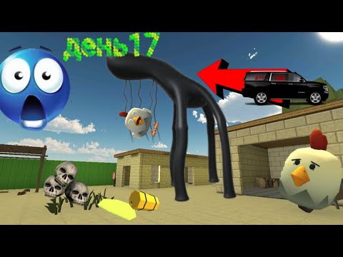 Видео: ВСТРЕТИЛ ДЕНЬ 17 СКП ВЫ ЧИКЕН ГАНЕ scp chicken gun