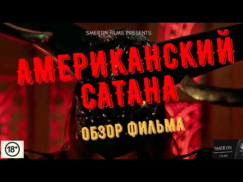 Видео: АМЕРИКАНСКИЙ САТАНА/АМЕРИКАНСКИЙ ДЬЯВОЛ/ТРЕШ ОБЗОР/ОБЗОР ФИЛЬМА