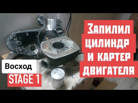 Видео: Восход 3м: как я ЗАПИЛИЛ ДВИГАТЕЛЬ | УВЕЛИЧЕНИЕ МОЩНОСТИ 2Т ДВИГАТЕЛЯ