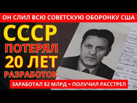 Видео: Он знал все секреты ПВО СССР и продал их за доллары | История предателя №1 Адольфа Толкачева
