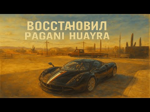 Видео: Восстановил Pagani Huayra и неплохо заработал в Car Mechanic Simulator 2021