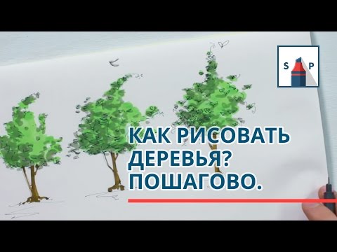 Видео: Как рисовать деревья маркерами пошагово? Простыми приемами для начинающих.
