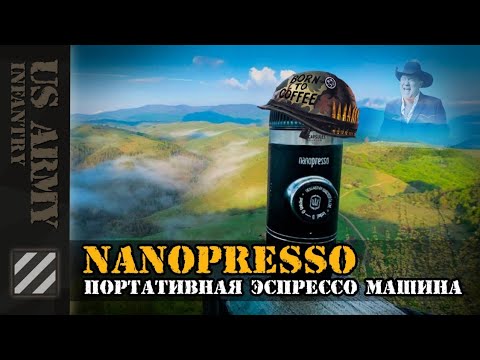 Видео: Кофе в Армии США. Портативная кофемашина - Nanopresso.