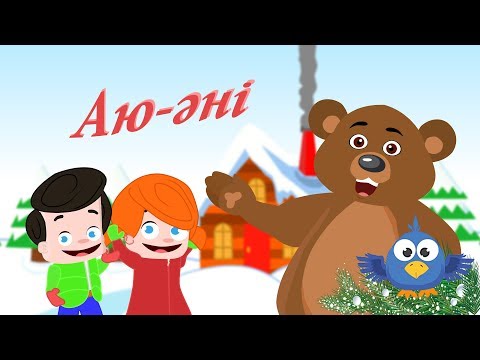 Видео: Аю Әні | Bear Song (Remix 2018)