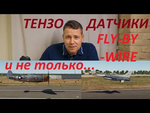 Видео: Тензодатчики!? Fly-by-wire и не только!
