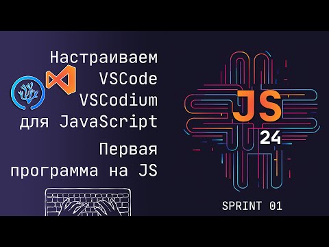 Видео: Настраиваем VSCode, VSCodium к программированию в JavaScript