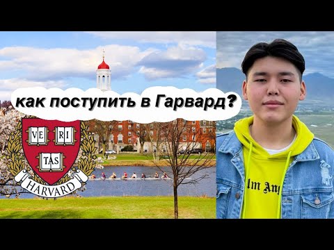 Видео: Из Казахстана в Гарвард на полный грант без SAT! / интервью с Сезимом