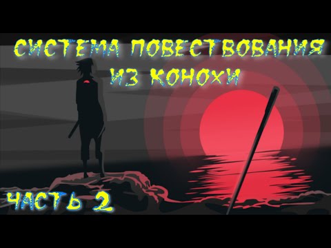 Видео: Система Повествования из Конохи Часть 2 / Альтернативный сюжет наруто