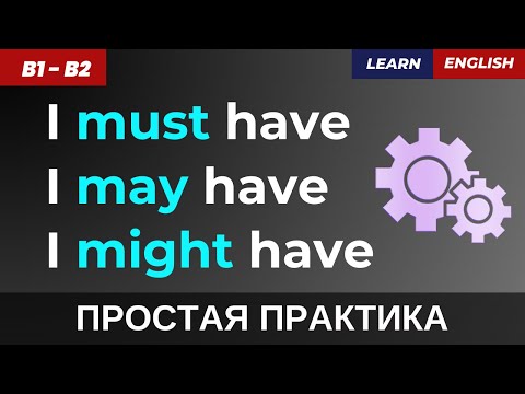 Видео: В чём разница? 🤔 Must have, May have, Might have – понимай и используй легко! 🚀