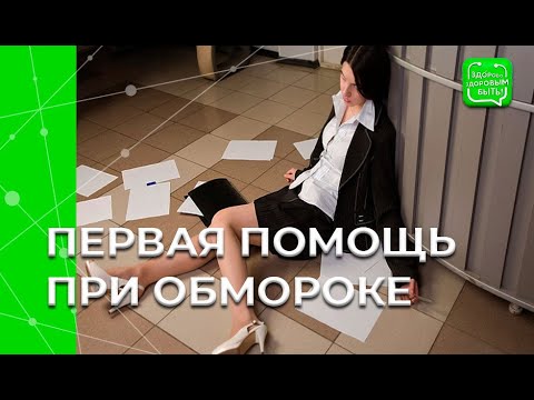 Видео: ОБМОРОК: Первая помощь