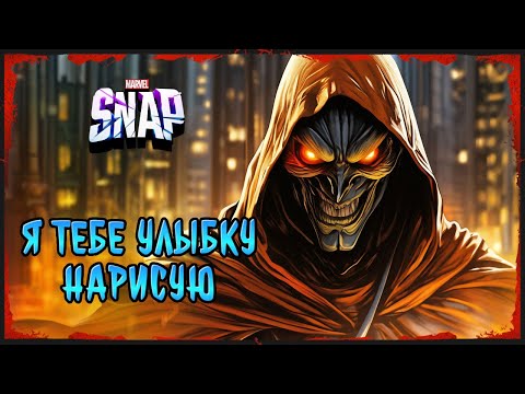 Видео: ПОЧУВСТВОВАЛ СЕБЯ НАСТОЯЩИМ ЗЛОДЕЕМ В MARVEL SNAP