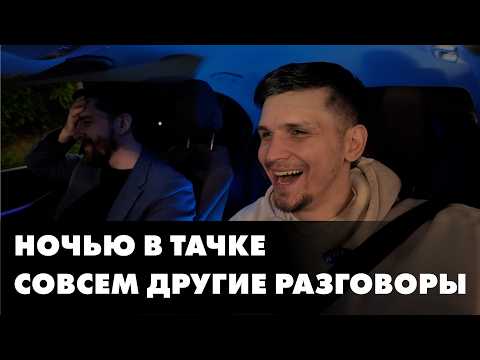 Видео: Ночью в машине говорим о важном | Витя и Миша в машине подкаст