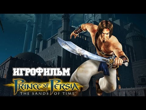 Видео: ИГРОФИЛЬМ Prince of Persia (все катсцены, на русском) прохождение без комментариев