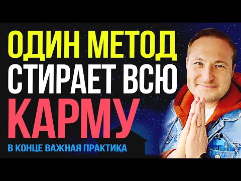 Видео: Простой ВДОХ и ВЫДОХ стирает 90% негативной Кармы❗