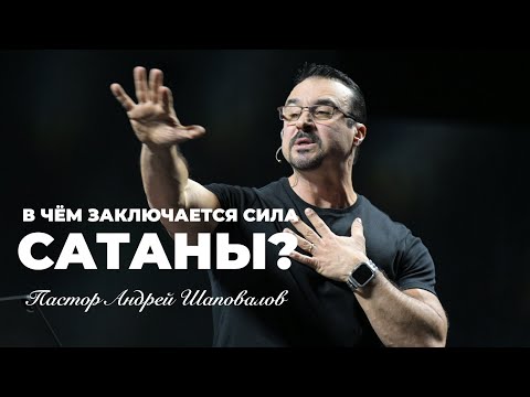Видео: «В чём заключается сила сатаны?» Пастор Андрей Шаповалов