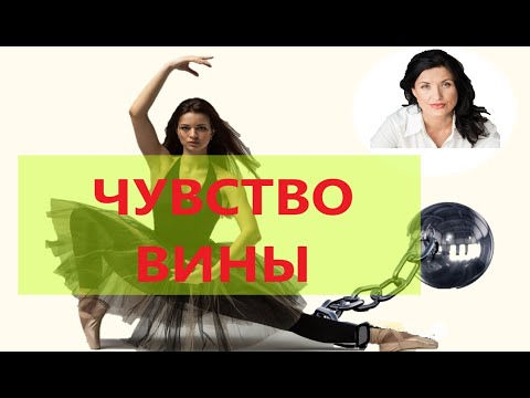 Видео: БЕЗ ВИНЫ ВИНОВАТАЯ/ КОМПЛЕКС ВИНЫ/ ЧУВСТВО ВИНЫ