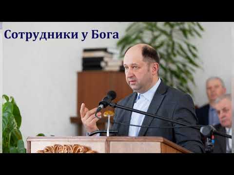 Видео: "Сотрудники у Бога". В. Ерёменко. МСЦ ЕХБ