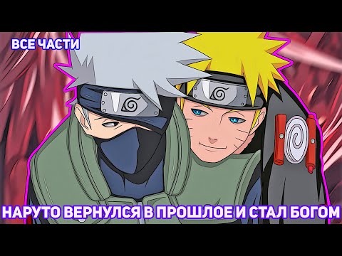 Видео: НАРУТО ВЕРНУЛСЯ В ПРОШЛОЕ И СТАЛ БОГОМ | АЛЬТЕРНАТИВНЫЙ СЮЖЕТ НАРУТО | ВСЕ ЧАСТИ