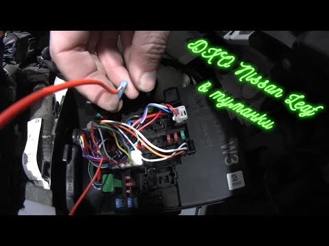 Видео: Подключаем туманки в качестве ДХО на Ниссан Лиф - FOG lamps as DRL on Nissan Leaf
