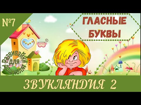 Видео: ЗВУКЛЯНДИЯ 2 гласные буквы