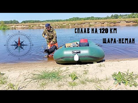 Видео: СПЛАВ НА 120 КМ ПО РЕКАМ ЩАРА-НЕМАН. ФОРМАТ: 3ДНЯ + 2НОЧИ. АДСКАЯ ЖАРА +38! СОМ НА 20 КГ.