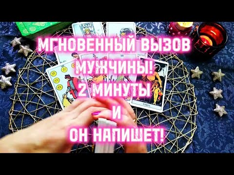 Видео: 💯 ВЫЗОВ МУЖЧИНЫ 💯 ЧЕРЕЗ 2 МИНУТЫ ОН НАПИШЕТ!⛔❤️😈 #таро #вызов #любовь #гадание #магия #тароонлайн