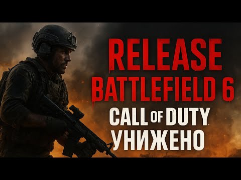 Видео: ⚡ ПРЯМОЙ ЭФИР! 🔥 BATTLEFIELD 6 — НОВЫЙ КОРОЛЬ ШУТЕРОВ! CALL OF DUTY УНИЖЕНА! 💣