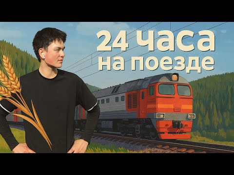 Видео: 24 САҒАТ ПОЙЫЗДА!!! 
