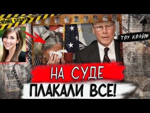 Видео: Тру крайм. Первая влюбленность и трагический конец. История Лорен Эстли