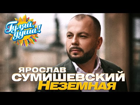 Видео: Ярослав Сумишевский - Неземная - Новые песни @gulyaydusha