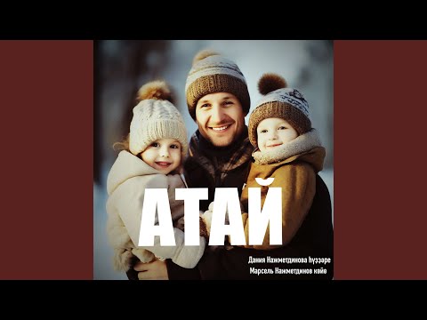 Видео: Атай