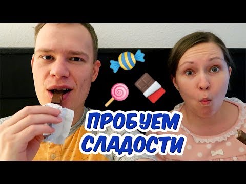 Видео: ПРОБУЕМ БЕЛОРУССКИЕ СЛАДОСТИ!