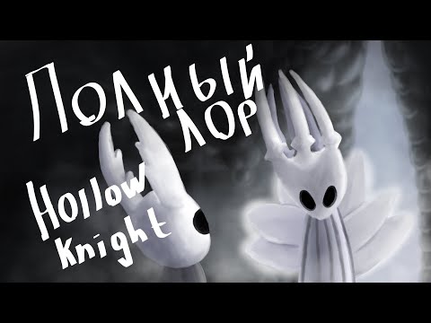 Видео: Полный Лор Hollow Knight