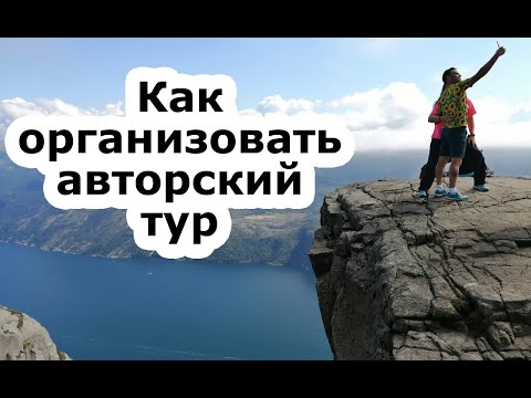 Видео: Как организовать авторский или фитнес тур.  Бизнес фитнес и йога туры