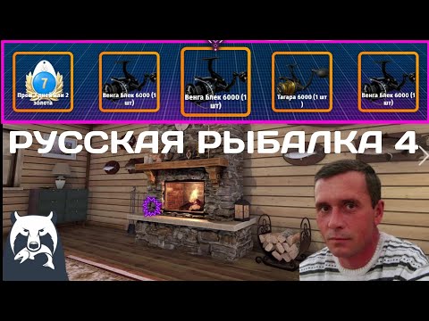 Видео: Русская рыбалка 4. Рулетка (катушки ,прем подписка,золото,голд наживка и тп)