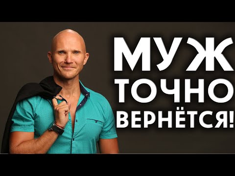 Видео: Почему мужчины возвращаются - 5 главных причин - Как легко вернуть мужчину - Дмитрий Норманн