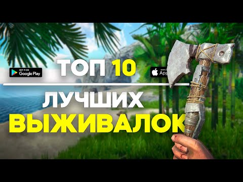 Видео: Топ 10 Игр Про Выживание На Андроид / Выживалки На Андроид / Игры про Выживание / Выживалки