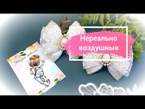 Видео: Нереально воздушные нарядные белые банты в школу #cobeads